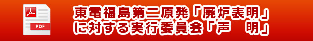 東電福島第二原発「廃炉表明」 に対する実行委員会「声　明」